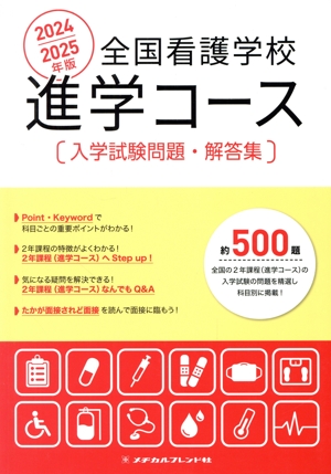 全国看護学校進学コース入学試験問題・解答集(2024/2025年版)