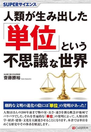 人類が生み出した「単位」という不思議な世界 SUPERサイエンス