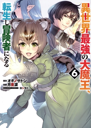 異世界最強の大魔王、転生し冒険者になる(6) 電撃C NEXT