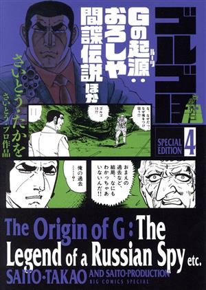 ゴルゴ13 スペシャルエディション(4) Gの起源:おろしや間諜伝説ほか ビッグCスペシャル