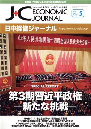 日中経協ジャーナル(No.352 2023-5) 第3期習近平政権 -新たな挑戦-