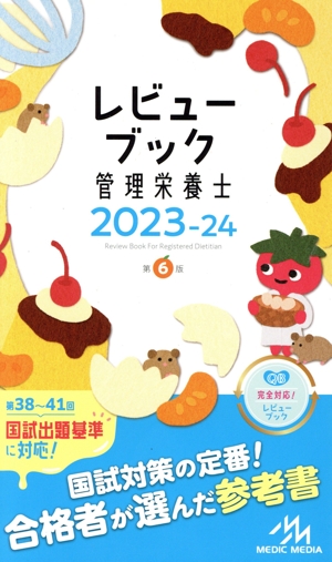 レビューブック管理栄養士 第6版(2023-24)