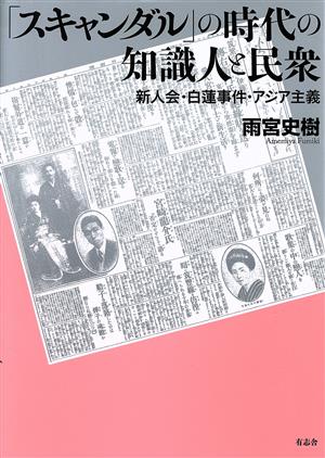 「スキャンダル」の時代の知識人と民衆 新人会・白蓮事件・アジア主義