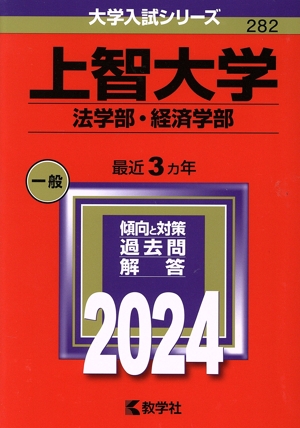 上智大学(法学部・経済学部)(2024年版) 大学入試シリーズ282