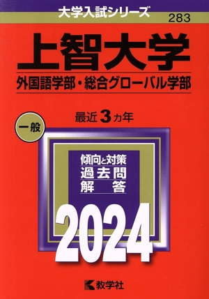 上智大学(外国語学部・総合グローバル学部)(2024年版) 大学入試シリーズ