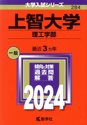 上智大学(理工学部)(2024年版) 大学入試シリーズ284