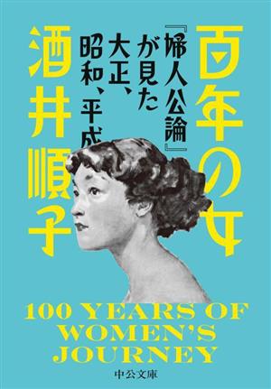 百年の女 『婦人公論』が見た大正、昭和、平成 中公文庫