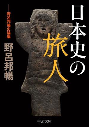 日本史の旅人野呂邦暢史論集中公文庫