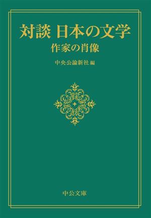 対談 日本の文学 作家の肖像 中公文庫