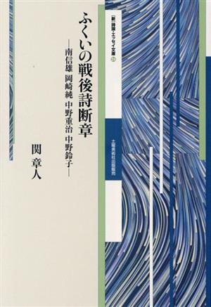 ふくいの戦後詩断章 南信雄 岡崎純 中野重治 中野鈴子 [新]詩論・エッセイ文庫24