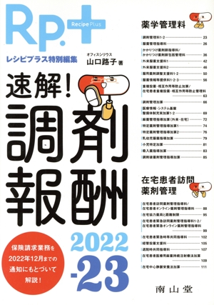 速解！調剤報酬(2022-23) Rp.+レシピプラス特別編集