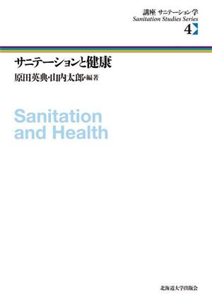 サニテーションと健康 講座サニテーション学4