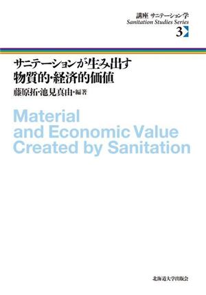 サニテーションが生み出す物質的・経済的価値 講座サニテーション学3