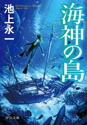 海神の島中公文庫