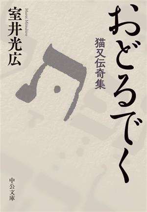 おどるでく 猫又伝奇集 中公文庫