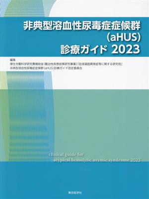 非典型溶血性尿毒症症候群(aHUS)診療ガイド(2023)