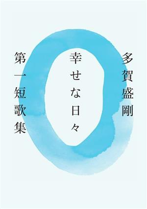 幸せな日々 第一短歌集