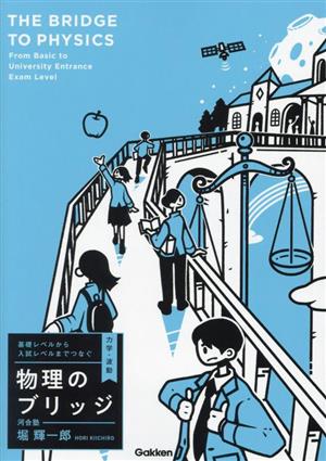 基礎レベルから入試レベルまでつなぐ 物理のブリッジ 力学・波動