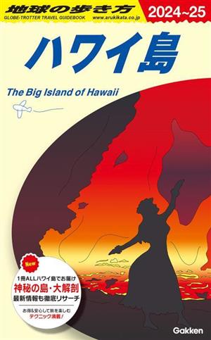 ハワイ島(2024～25) 地球の歩き方