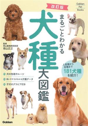 まるごとわかる犬種大図鑑 改訂版 人気種から珍種まで181犬種を紹介！ Gakken Pet Books