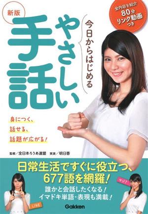 今日からはじめるやさしい手話 新版 身につく、話せる、話題が広がる!!