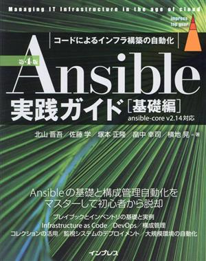 Ansible実践ガイド 第4版基礎編 コードによるインフラ構築の自動化impress top gear