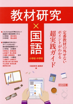 教材研究×国語 定番教材の外せないポイントがわかる超実践ガイド