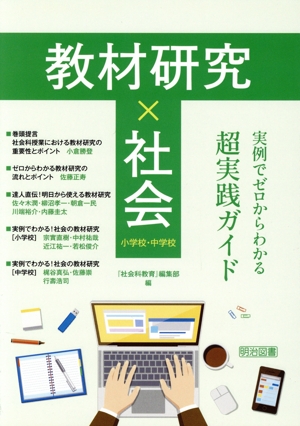 教材研究×社会 実例でゼロからわかる超実践ガイド