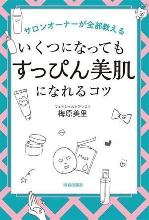 サロンオーナーが全部教えるいくつになっても「すっぴん美肌」になれるコツ