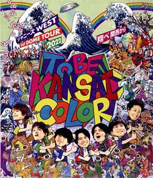 ジャニーズWEST 1st DOME TOUR 2022 TO BE KANSAI COLOR -翔べ関西から-(通常版)(Blu-ray Disc)