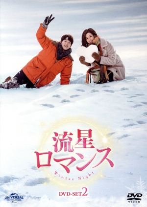 流星ロマンス DVD-SET2