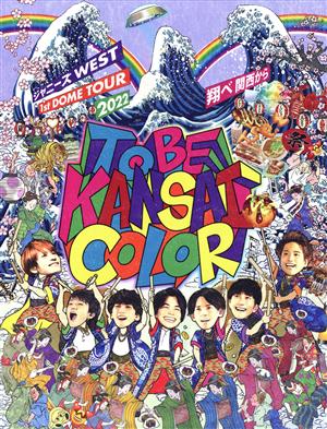 ジャニーズWEST 1st DOME TOUR 2022 TO BE KANSAI COLOR -翔べ関西から-(初回版)