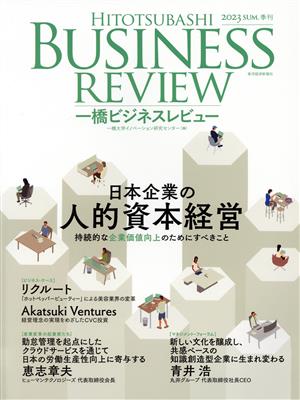 一橋ビジネスレビュー(71巻1号)日本企業の人的資本経営