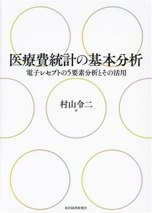 医療費統計の基本分析 電子レセプトの5要素分析とその活用