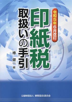 印紙税取扱いの手引 令和5年6月改訂