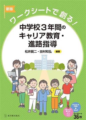 ワークシートで創る！中学校3年間のキャリア教育・進路指導 新版