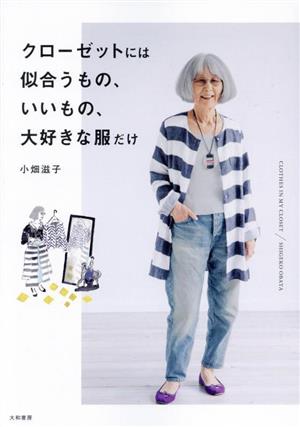 クローゼットには似合うもの、いいもの、大好きな服だけ