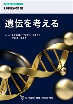 遺伝を考える日本医師会生涯教育シリーズ