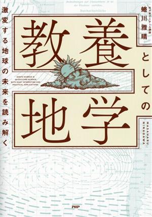 激変する地球の未来を読み解く 教養としての地学