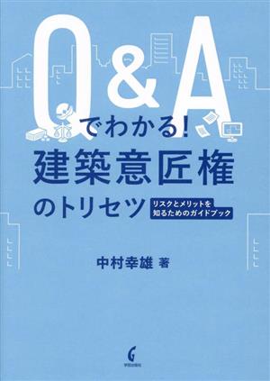 Q&Aでわかる！建築意匠権のトリセツ リスクとメリットを知るためのガイドブック