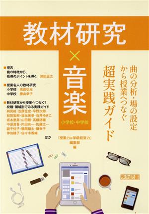 教材研究×音楽 曲の分析・場の設定から授業へつなぐ超実践ガイド