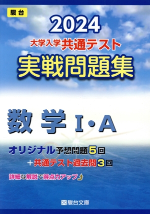 大学入学共通テスト実戦問題集 数学Ⅰ・A(2024) 駿台大学入試完全対策シリーズ