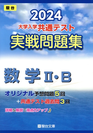 大学入学共通テスト実戦問題集 数学Ⅱ・B(2024) 駿台大学入試完全対策シリーズ