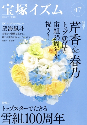 宝塚イズム(47)特集 芹香&春乃トップ就任と宙組25周年を祝う！