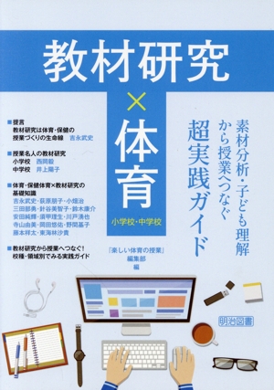 教材研究×体育 素材分析・子ども理解から授業へつなぐ超実践ガイド