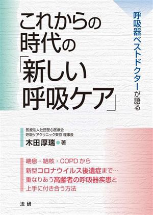 これからの時代の「新しい呼吸ケア」 呼吸器ベストドクターが語る