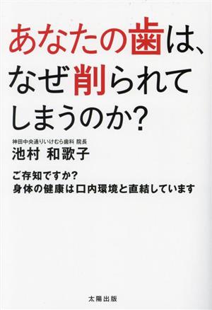 あなたの歯は、なぜ削られてしまうのか？