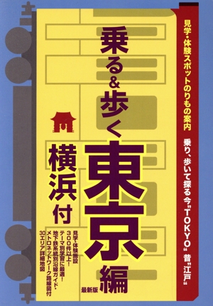 乗る&歩く 東京編 横浜付 最新版 見学・体験スポット乗物案内