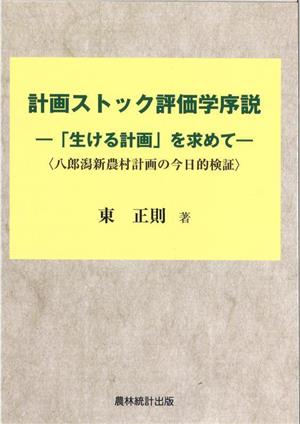 計画ストック評価学序説 「生ける計画」を求めて 八郎潟新農村計画の今日的検証