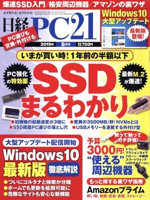 日経 PC 21(2019年8月号) 月刊誌